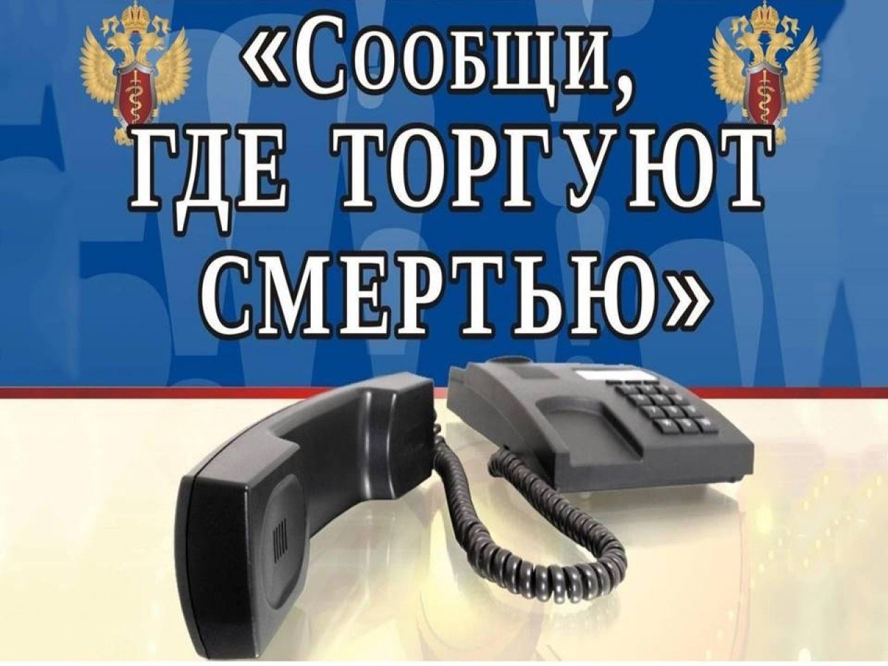 Сообщи, где торгуют смертью!.