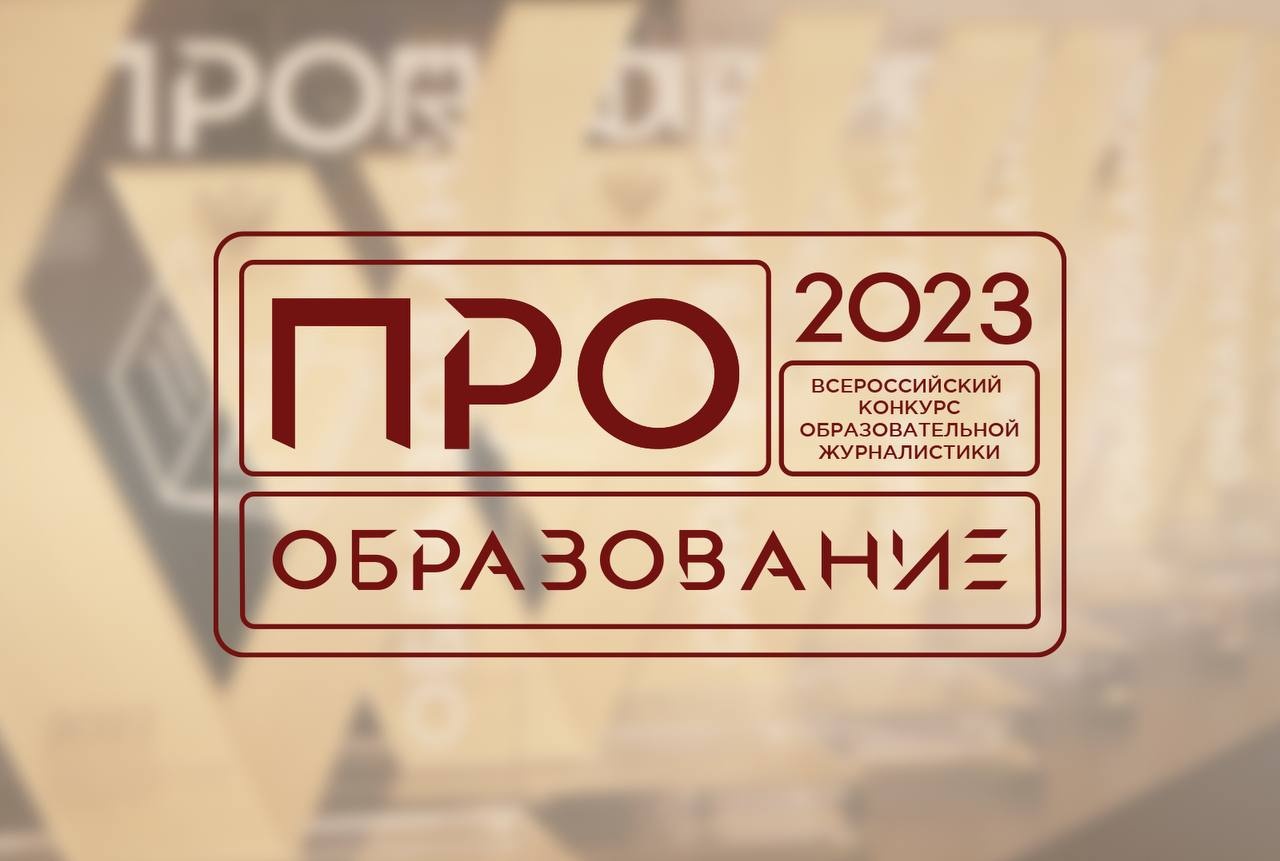 ПРО Образование – 2023.