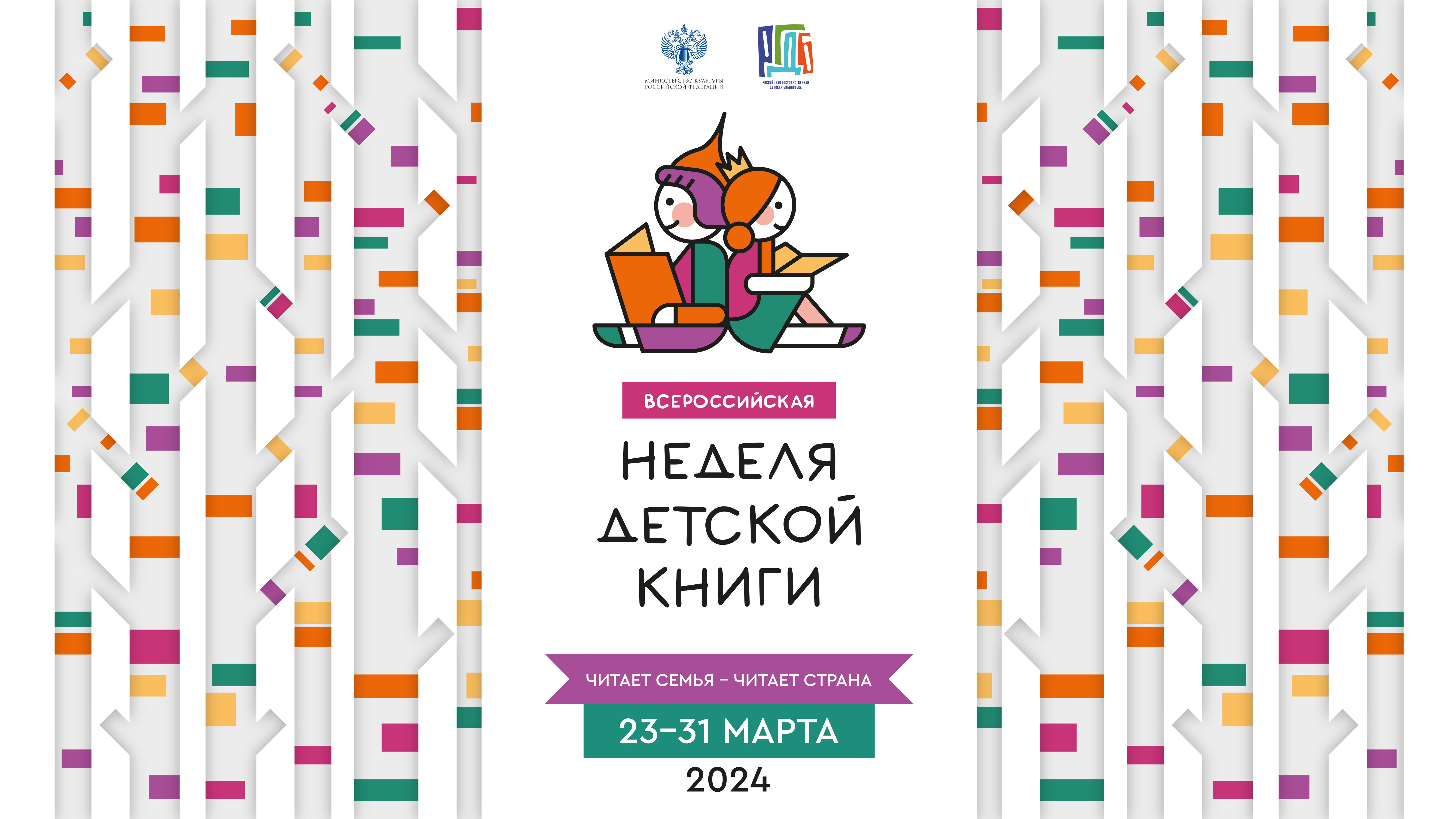 «Неделя детской книги-2024».