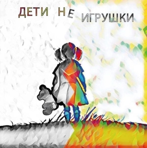 Дети НЕ игрушки!!!.